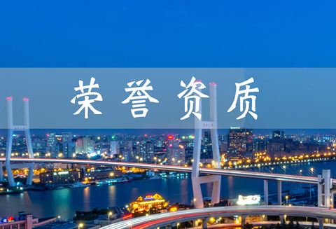 资质荣誉