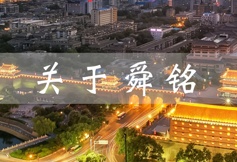 关于舜铭